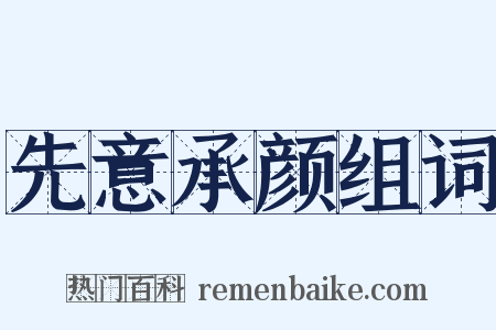 先意承颜组词是什么意思的图片